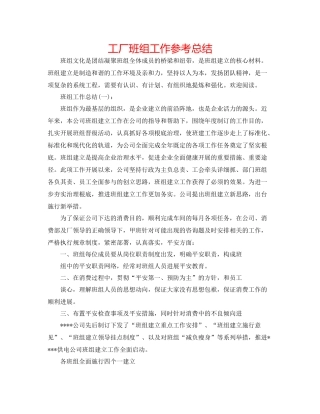 工厂班组工作参考总结