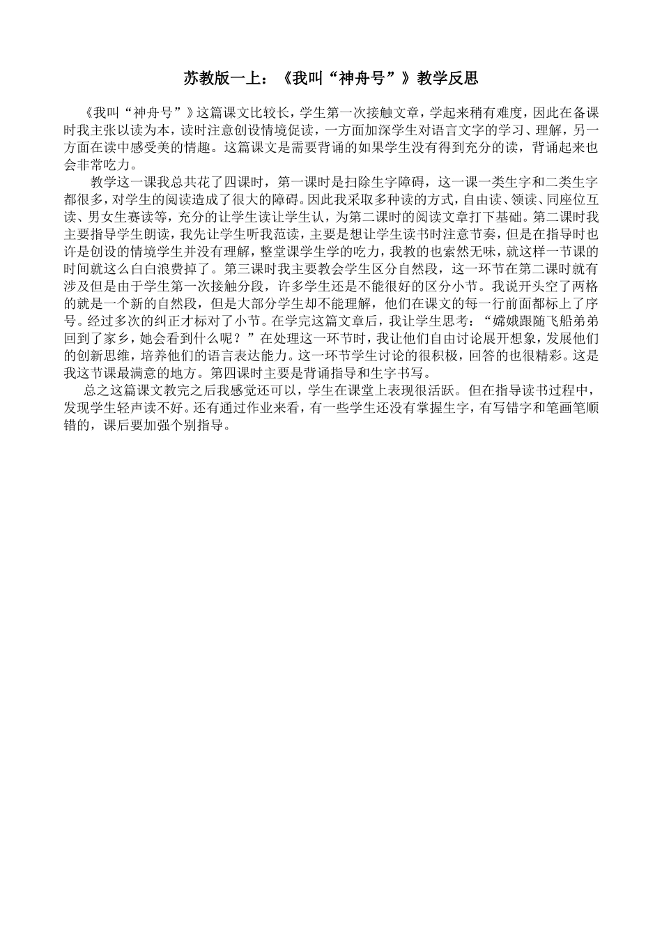 《我叫“神舟号”》反思_第1页