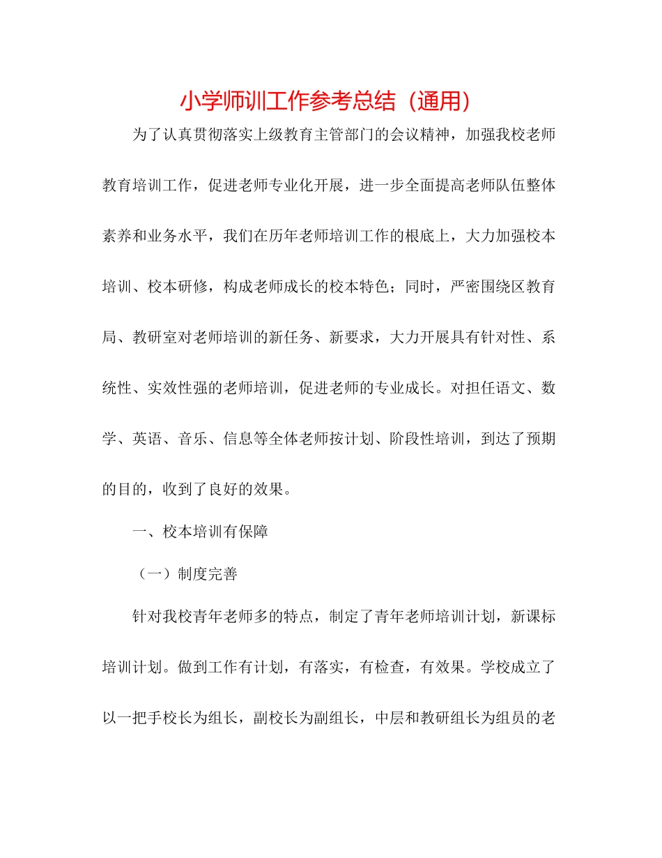小学师训工作参考总结（通用）_第1页