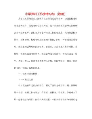 小学师训工作参考总结（通用）