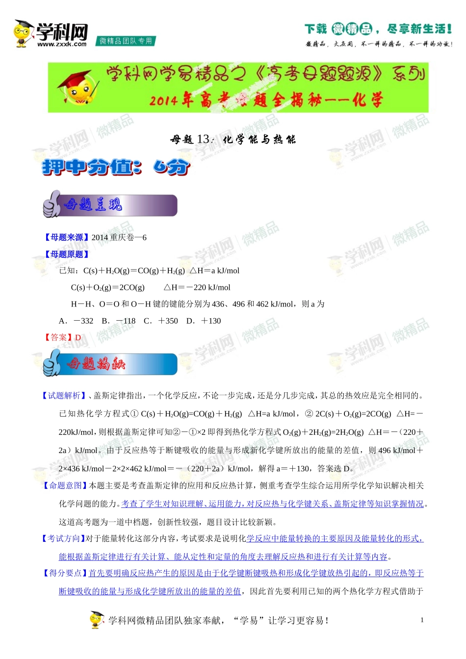 2014年高考化学母题题源系列13化学能与热能_第1页