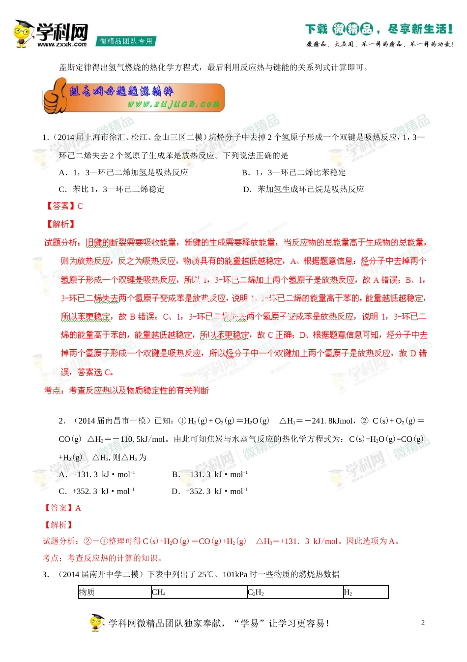 2014年高考化学母题题源系列13化学能与热能_第2页