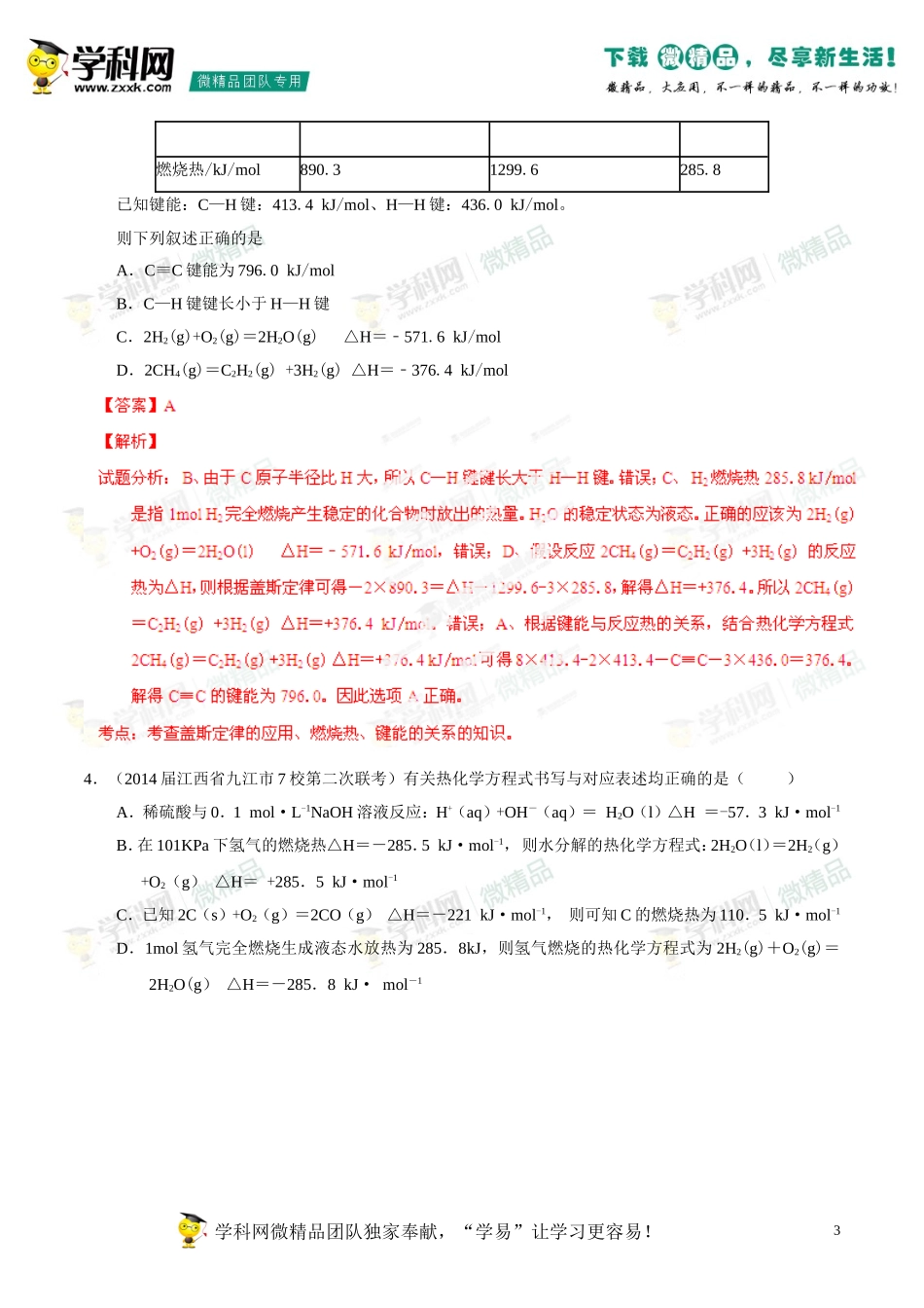 2014年高考化学母题题源系列13化学能与热能_第3页