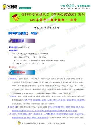 2014年高考化学母题题源系列13化学能与热能