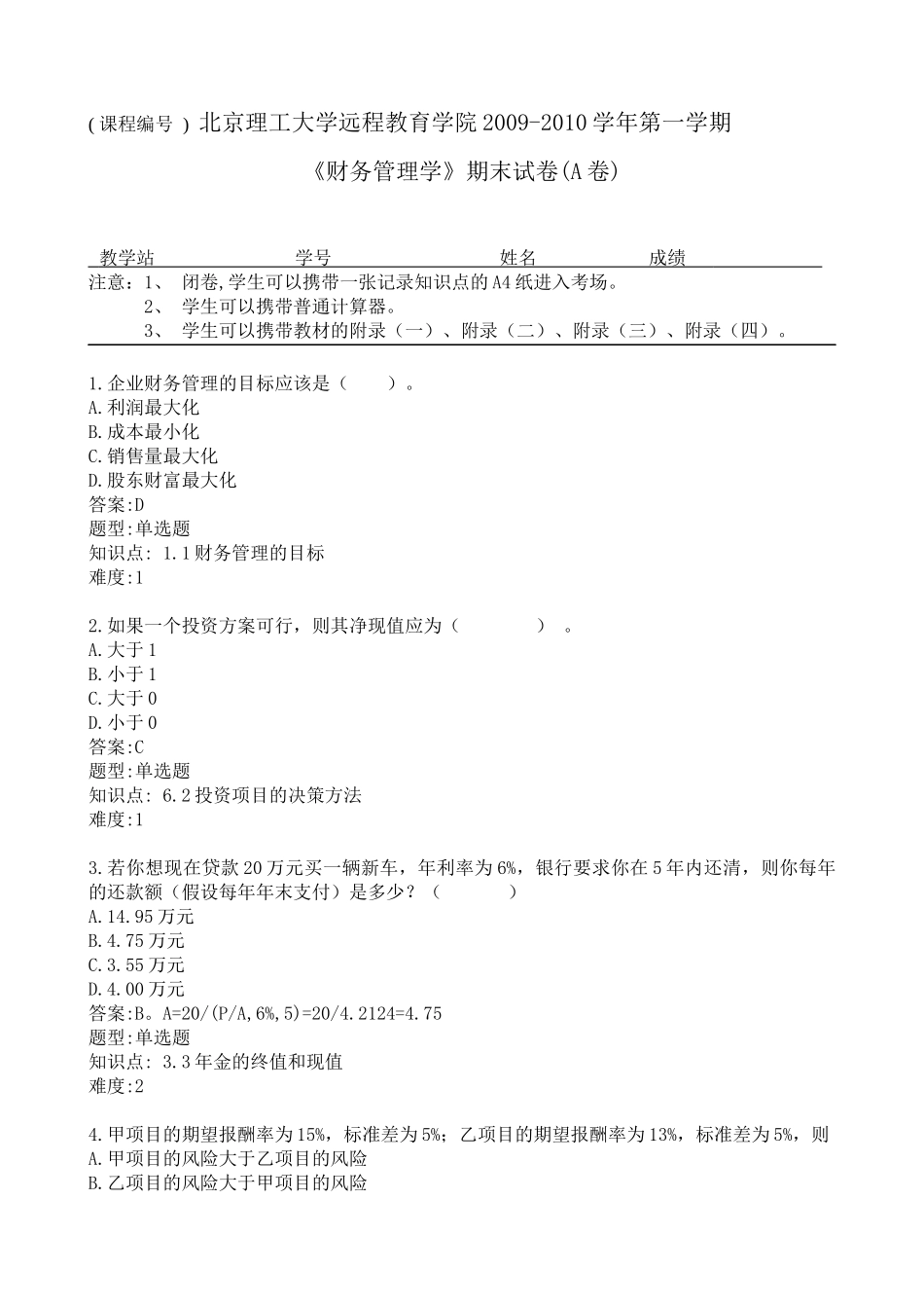 远程《财务管理》A_第1页