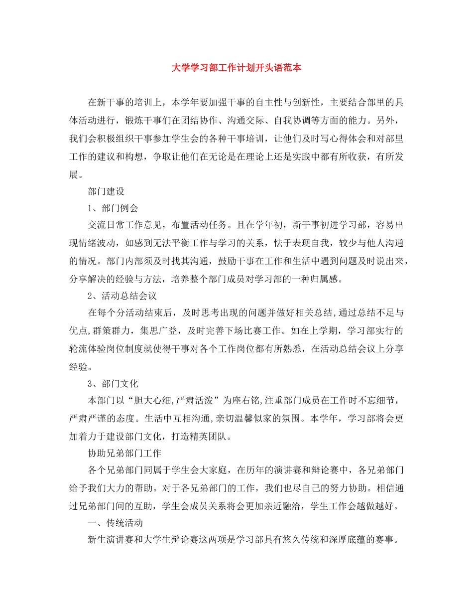 大学学习部工作计划开头语范本 (2) _第1页