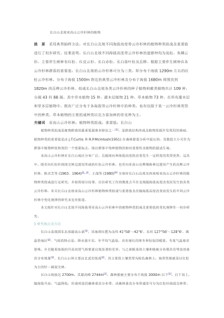 长白山北坡亚高山云冷杉林的植物