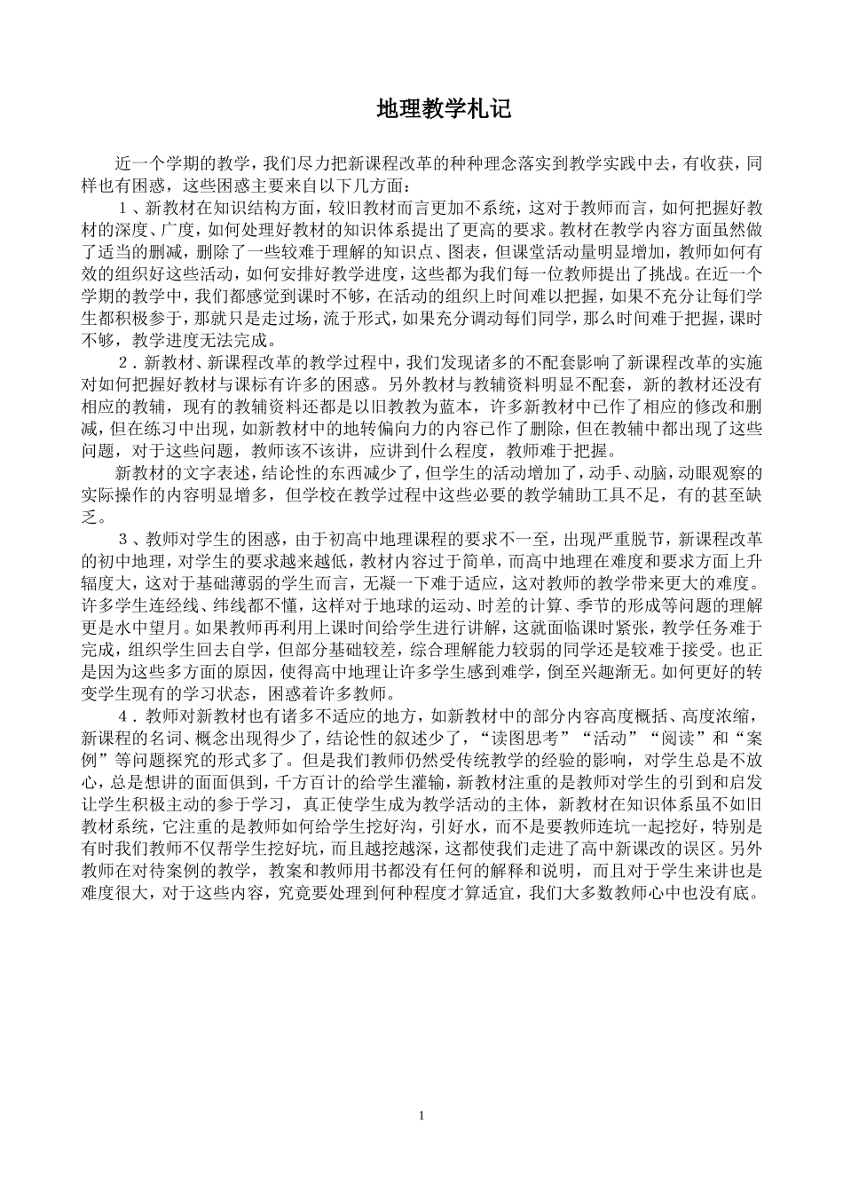地理教学札记_第1页
