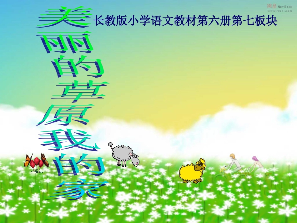 美丽的草原我的家PPT_第1页