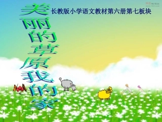 美丽的草原我的家PPT