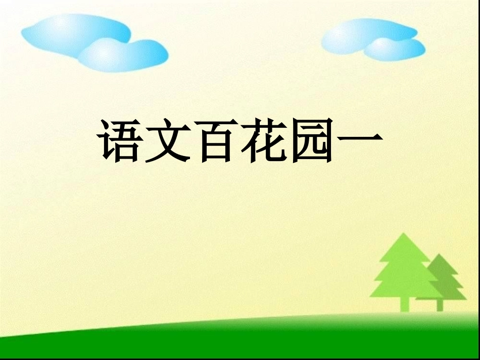 语文百花园一_第1页