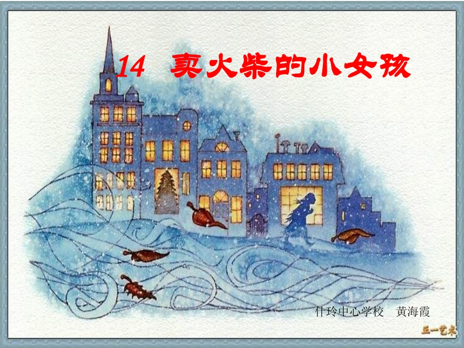 卖火柴的小女孩第二课时[1]_第1页