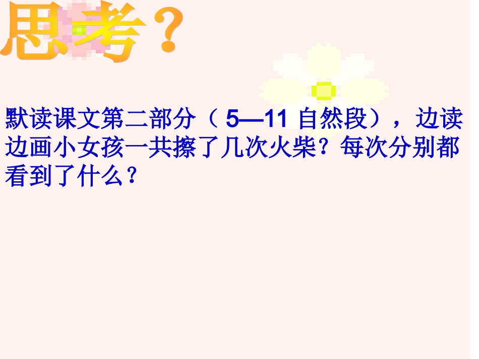 卖火柴的小女孩第二课时[1]_第3页