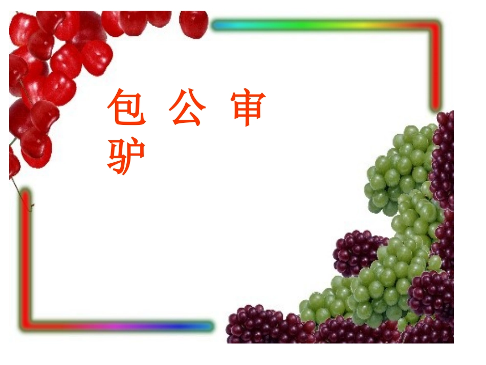 五年级下册《包公审驴》_第1页