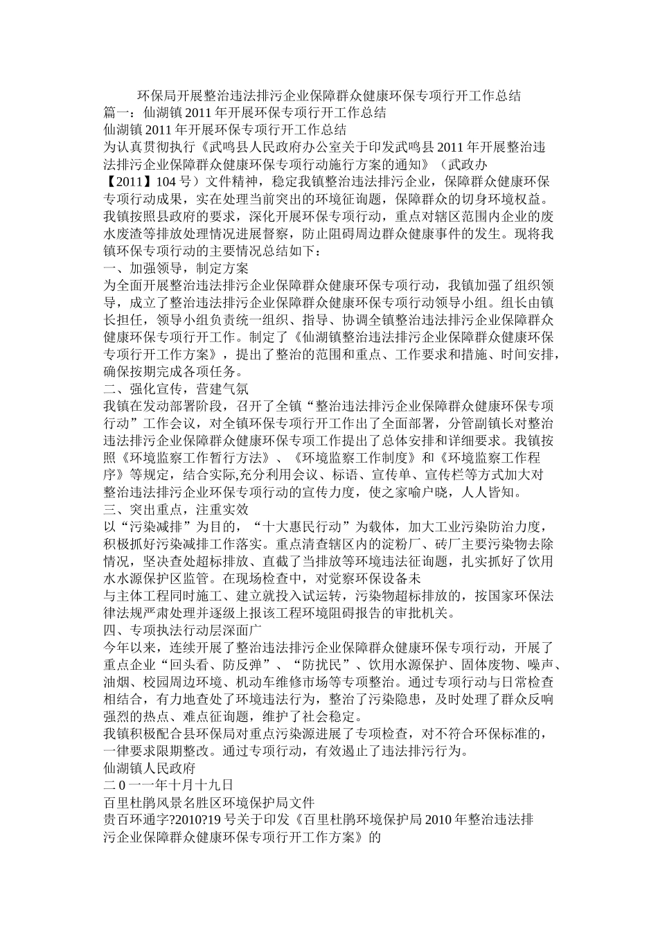 环保局开展整治违法排污企业保障群众健康环保专项行动工作总结_第1页