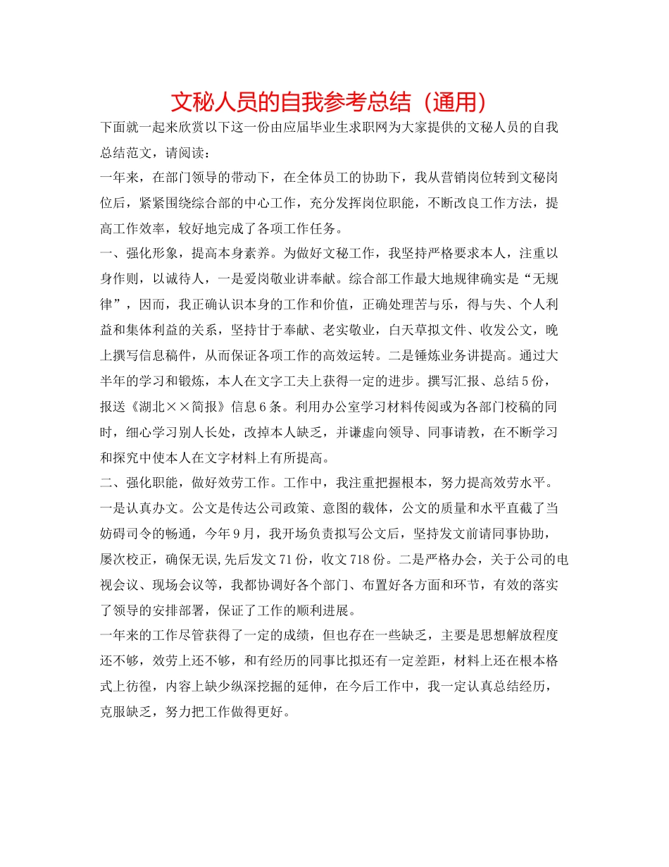 文秘人员的自我参考总结（通用）_第1页