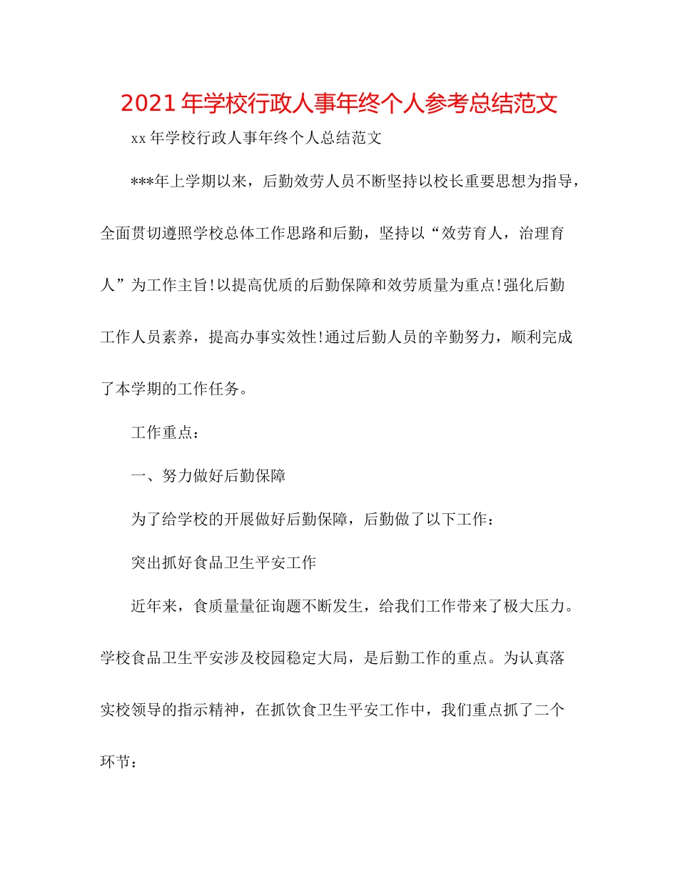 2021年学校行政人事年终个人参考总结范文_第1页