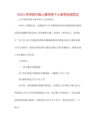 2021年学校行政人事年终个人参考总结范文