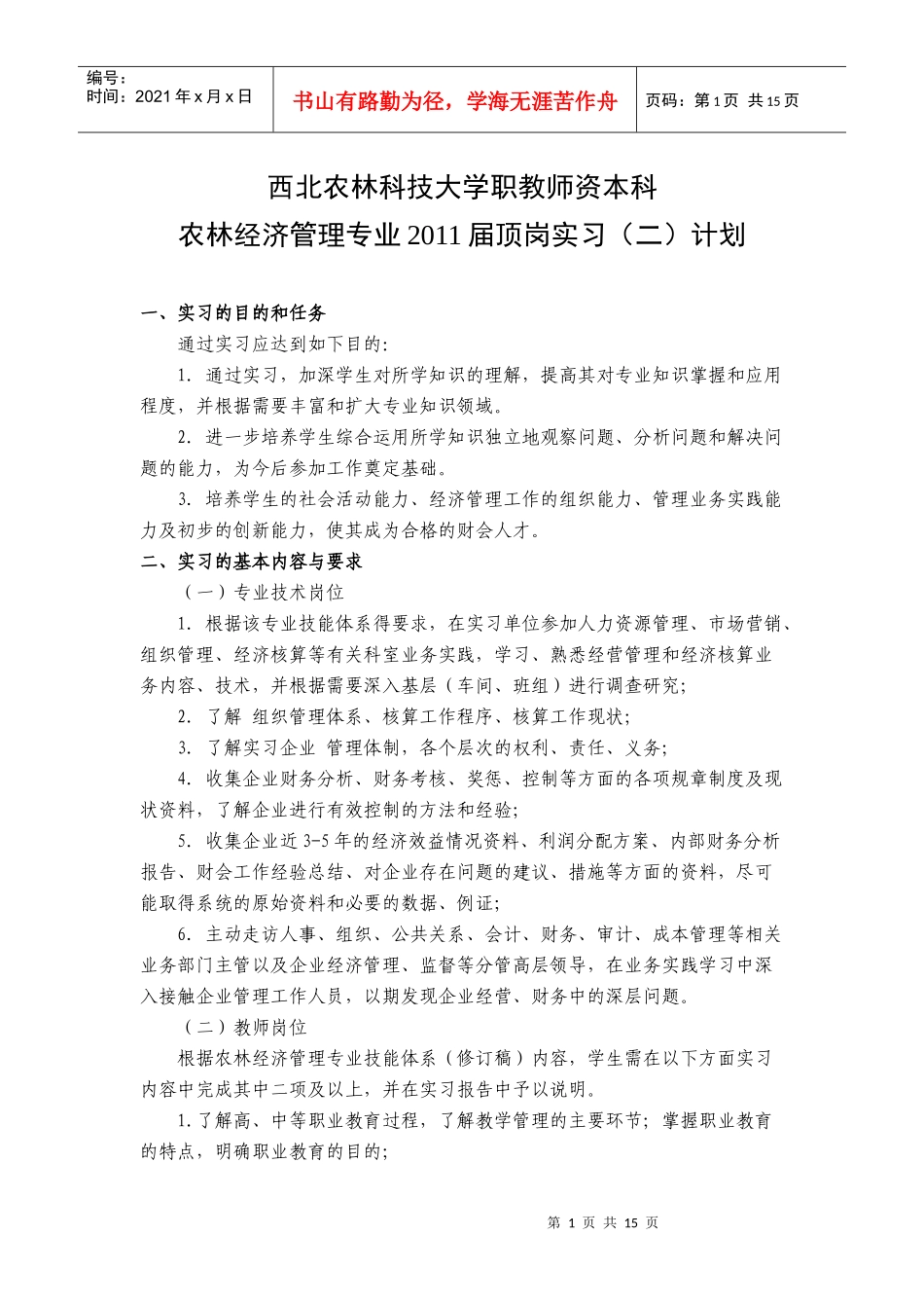07级农林经济管理毕业实习第二阶段实习计划_第1页