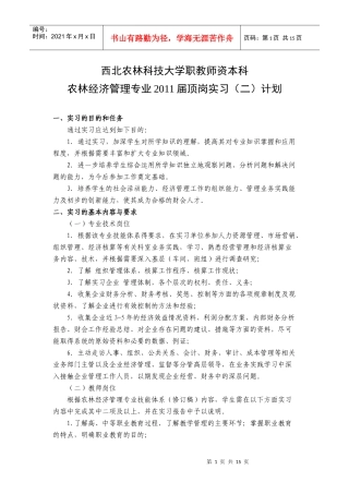 07级农林经济管理毕业实习第二阶段实习计划