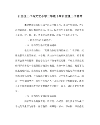 班主任工作范文小学三年级下册班主任工作总结