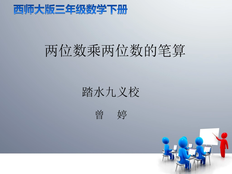 两位数乘两位数的笔算(1)_第1页