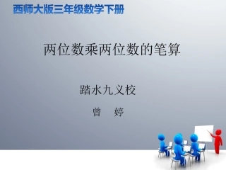 两位数乘两位数的笔算(1)