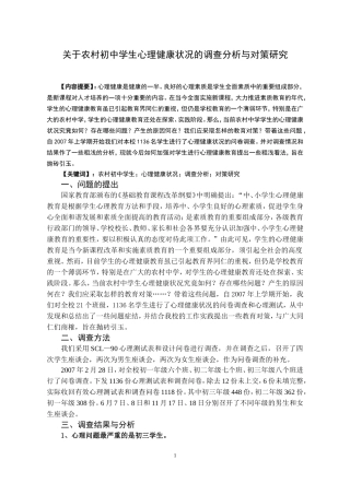 关于农村初中学生心理健康状况的调查分析与对策研究