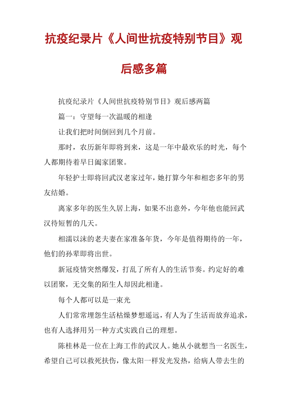 抗疫纪录片人间世抗疫特别节目观后感多篇_第1页
