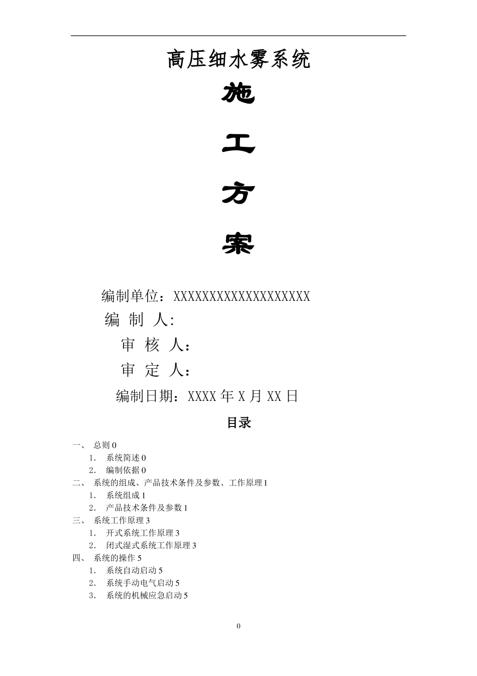 高压细水雾灭火系统施工方案_第1页