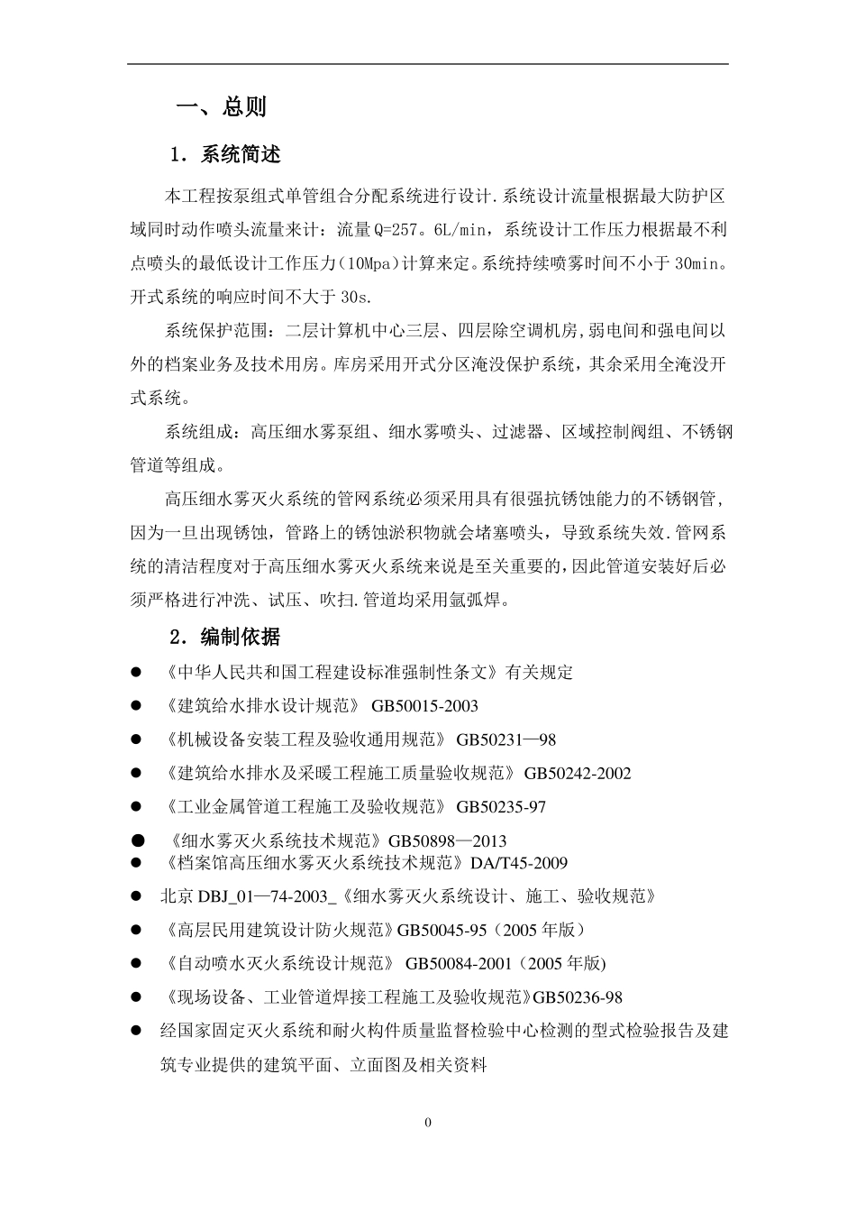 高压细水雾灭火系统施工方案_第3页