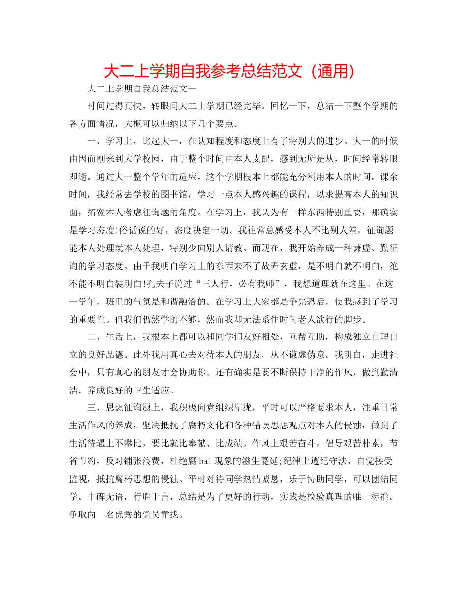 大二上学期自我参考总结范文（通用）_第1页