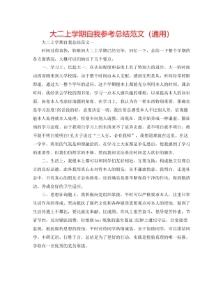 大二上学期自我参考总结范文（通用）