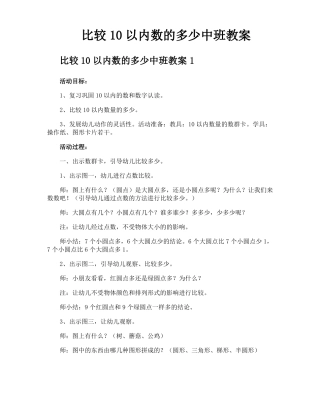 比较10以内数的多少中班教案