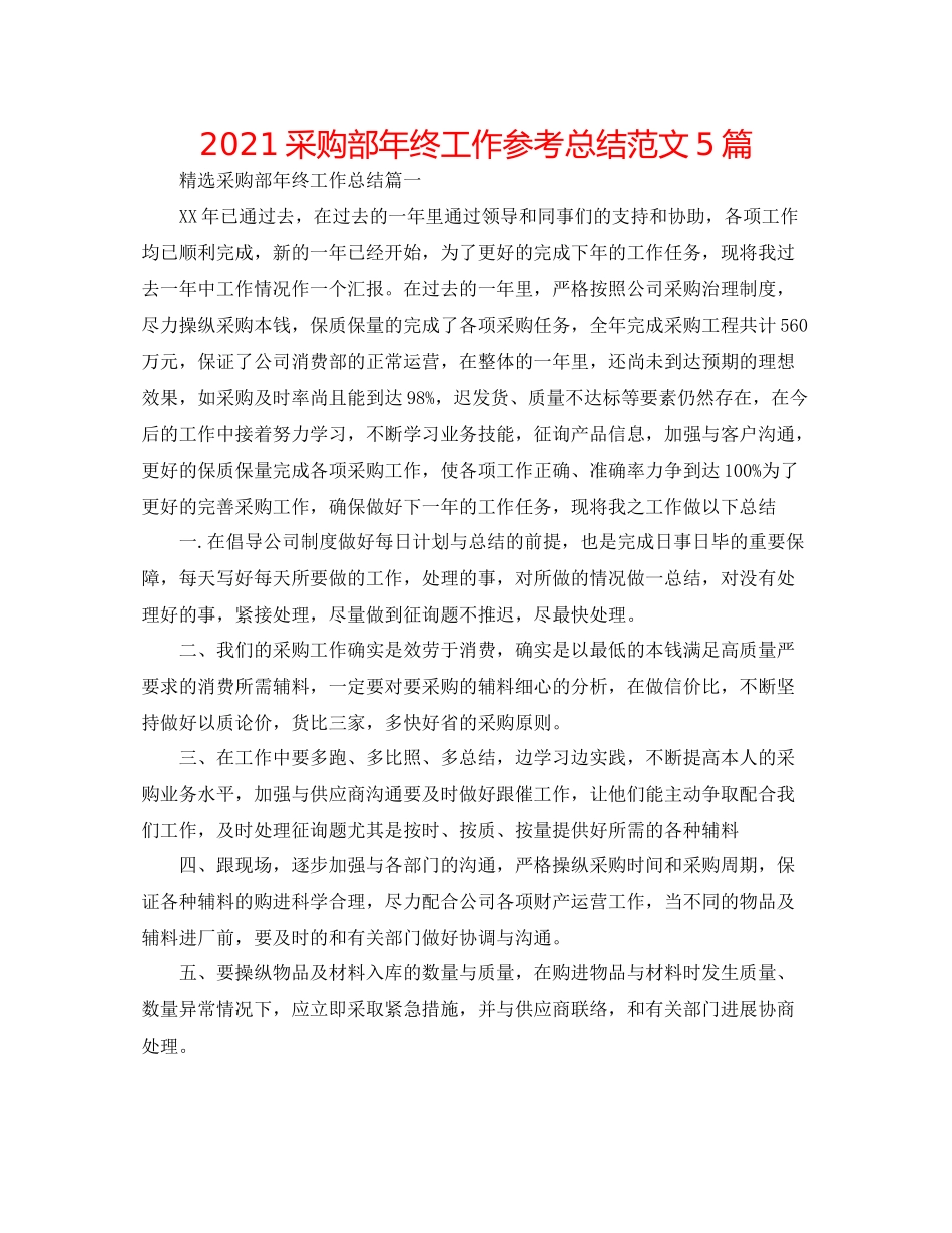 采购部年终工作参考总结范文5篇_第1页
