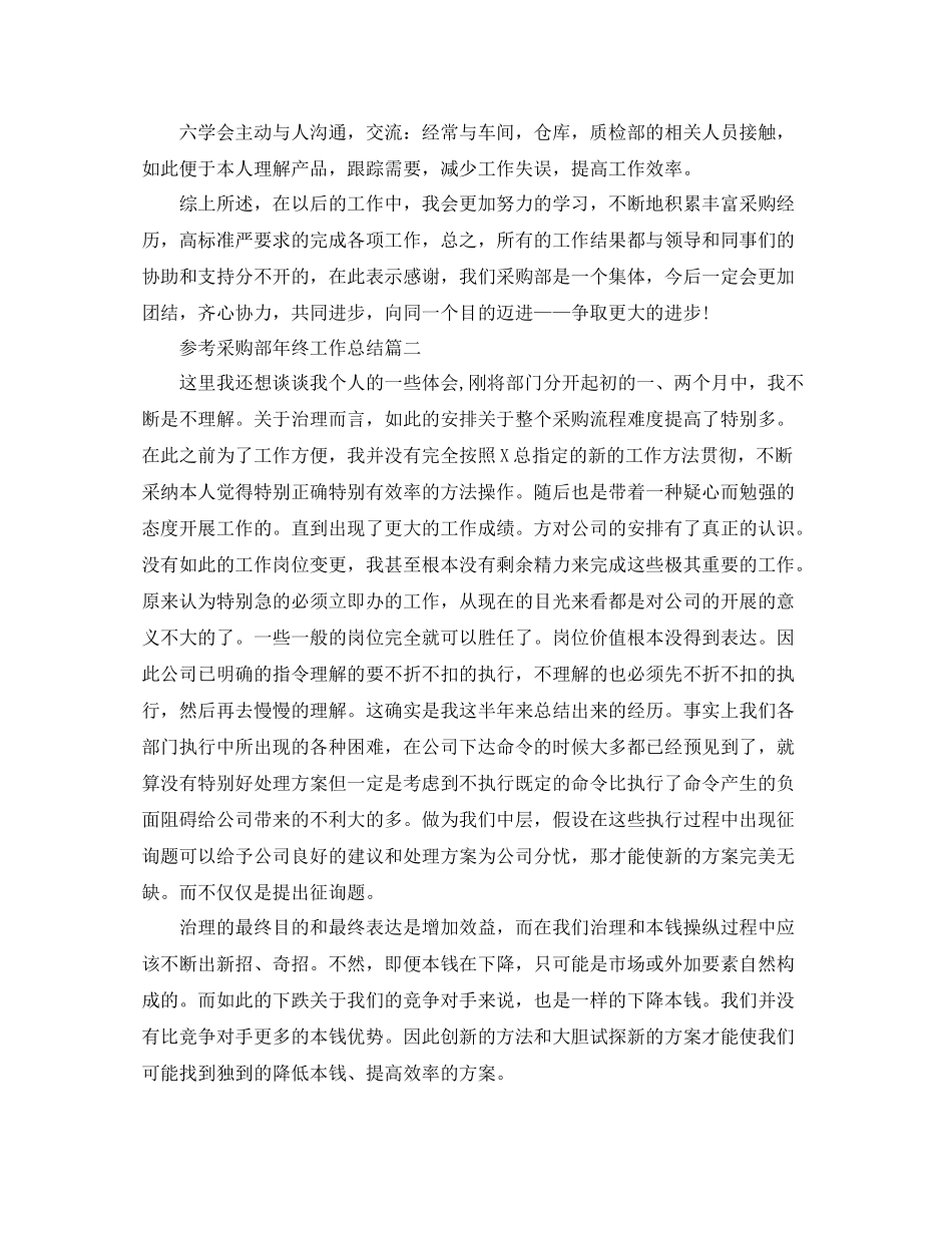 采购部年终工作参考总结范文5篇_第2页