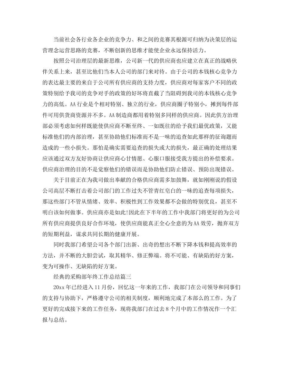 采购部年终工作参考总结范文5篇_第3页
