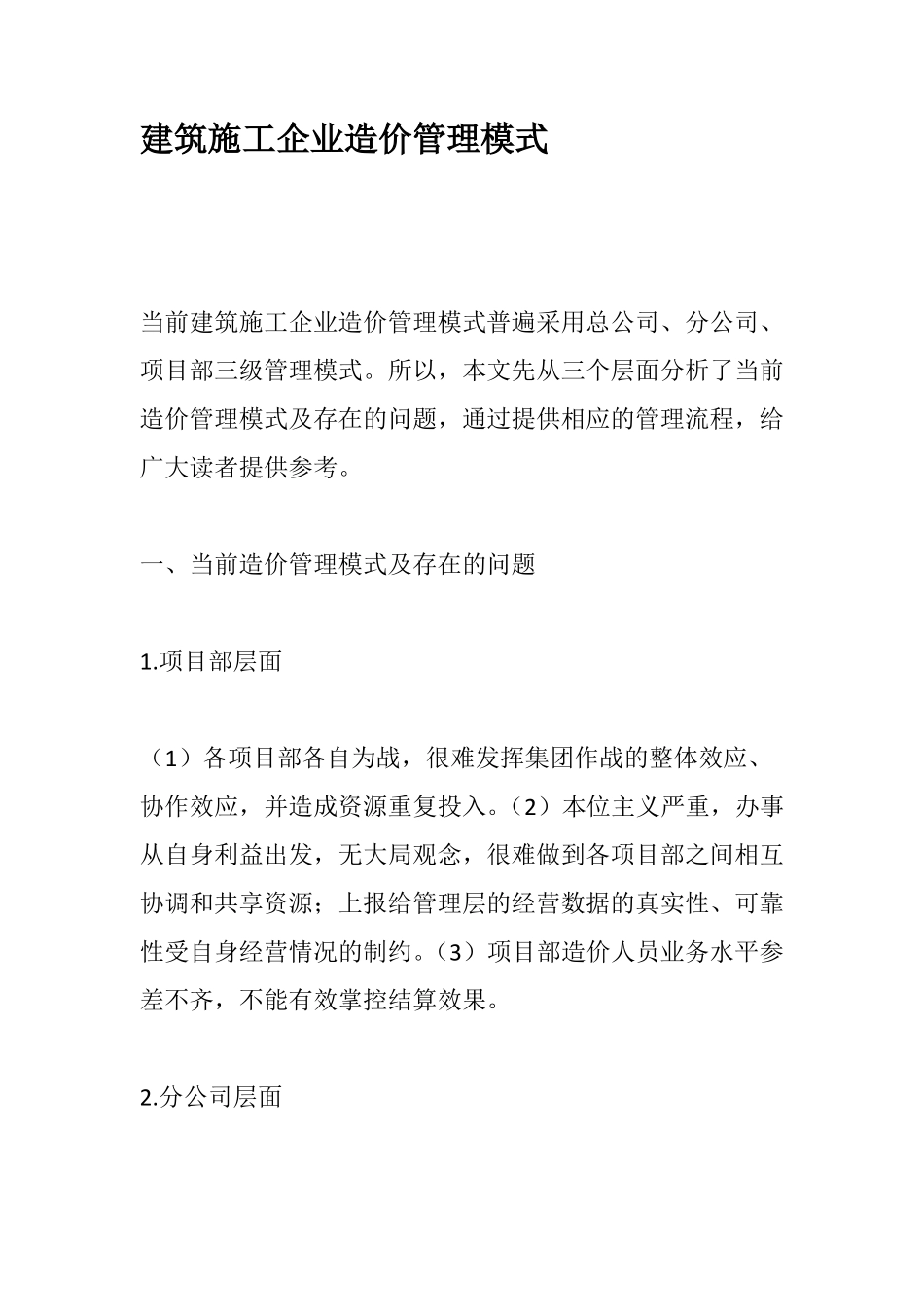 建筑施工企业造价管理模式_第1页