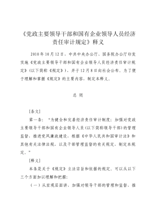 主要领导干部和国有企业领导人员经济责任审计规定