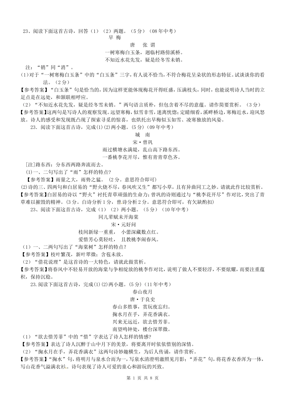 专题训练：古诗文阅读之古诗词鉴赏_第1页