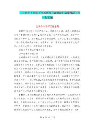 -公司个人半年工作总结与《森林法》落实情况工作计划汇编