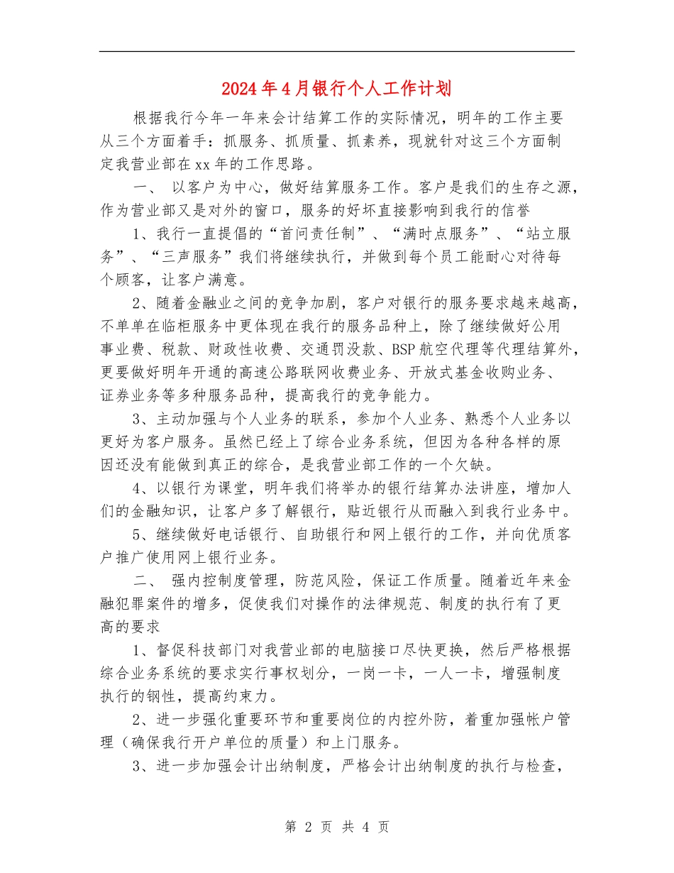 2024年4月银行个人工作计划_第2页