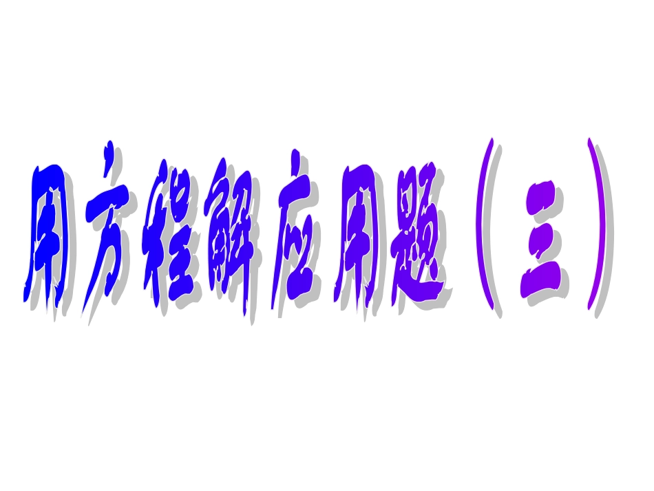 用方程解决问题(4)_第1页