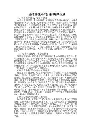 数学课堂如何促进问题的生成