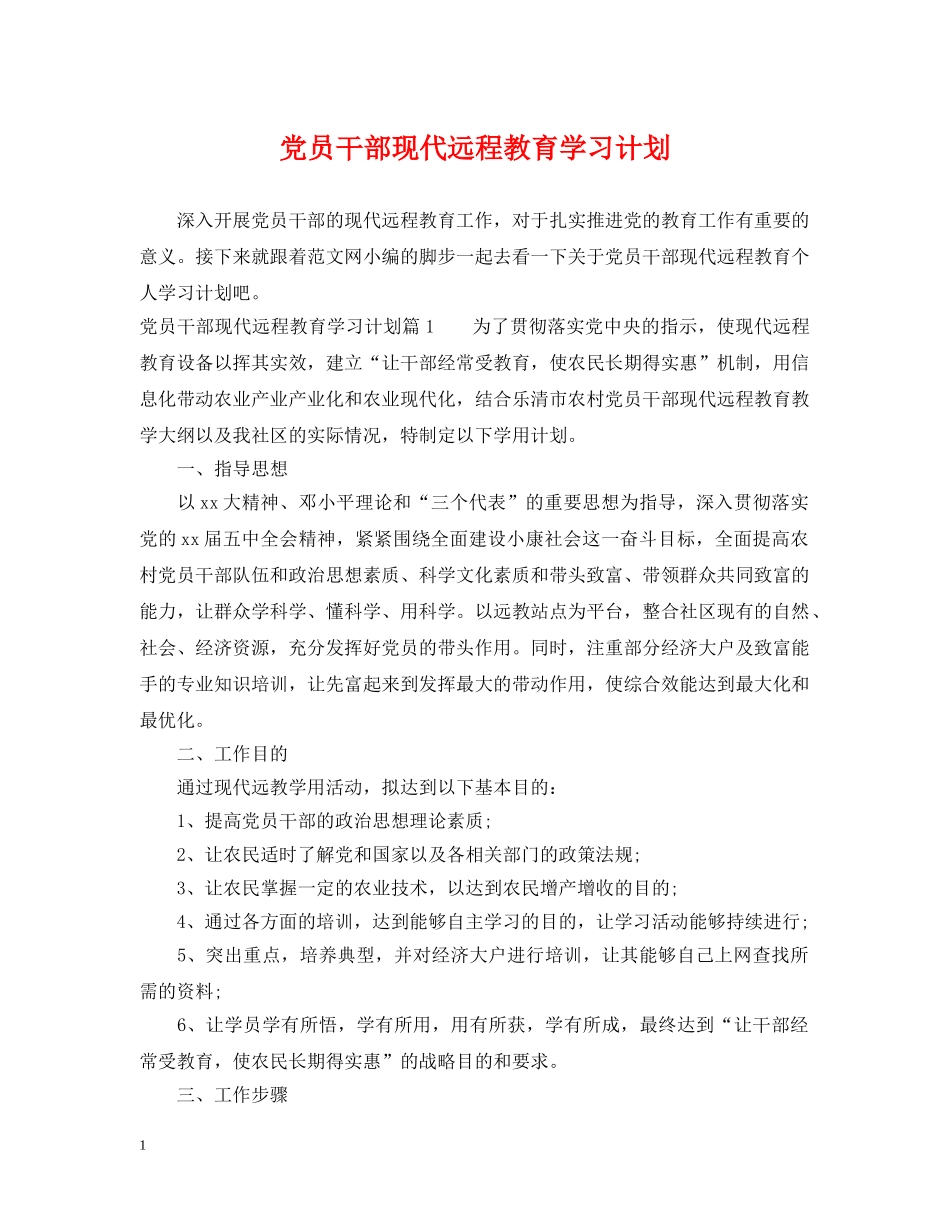党员干部现代远程教育学习计划 _第1页