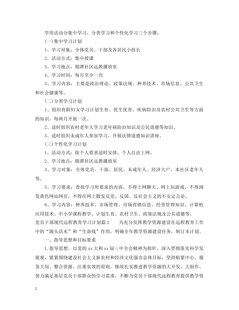 党员干部现代远程教育学习计划 _第2页