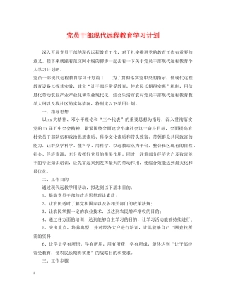 党员干部现代远程教育学习计划 