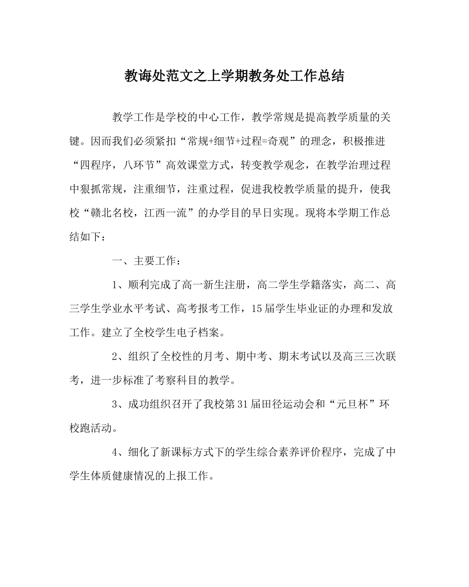 教导处范文上学期教务处工作总结_第1页