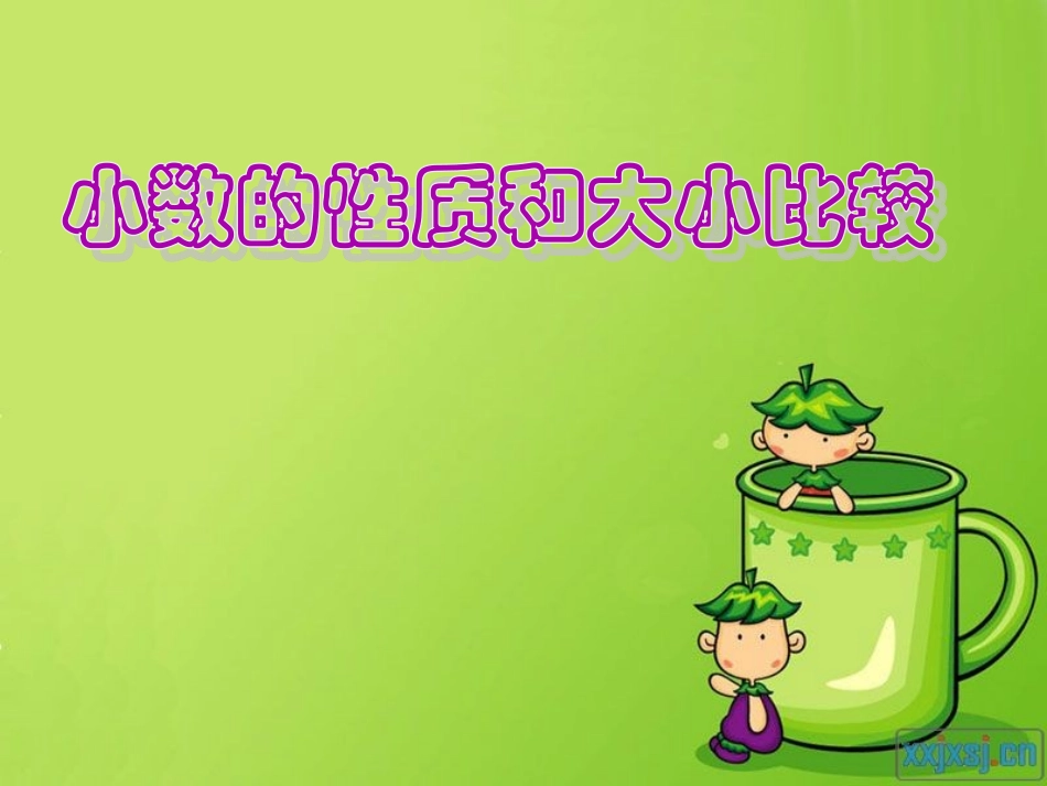 小数的意义和性质(4)_第1页