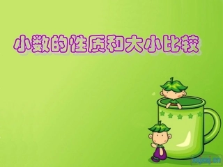小数的意义和性质(4)